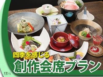 湯原温泉 我無らん -GAMELAN-/*創作会席をお楽しみいただける二食付プラン。料理人の腕によりをかけたお食事をお楽しみください