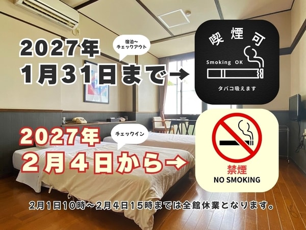 2027/1/31のご宿泊までは喫煙可　2027/2/4のご宿泊から禁煙客室となります　【別館】洋室(1～2名様定員)/例