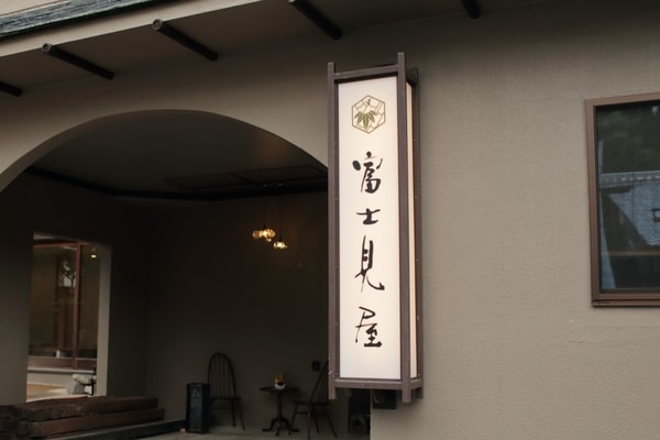 宿入口/例