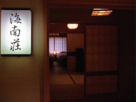本館離れ露天風呂付特別室「海南荘」