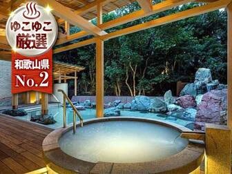 ホテル川久／【ロイヤルスパ１階・悠久の森】1階の露天風呂は和洋の趣を設えた悠々たる造り