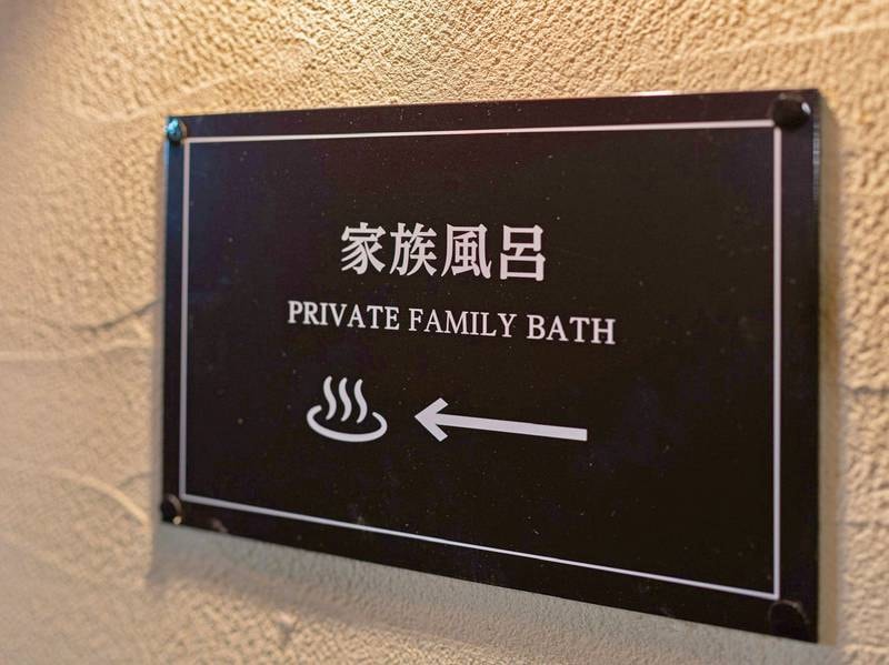 【貸切家族風呂】看板