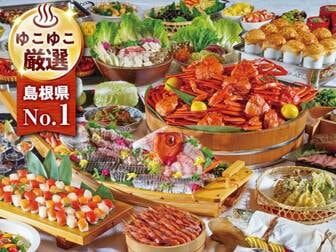 玉造温泉　松乃湯／23年10月グランドオープン。山陰まるごと「ごっつお」バイキング