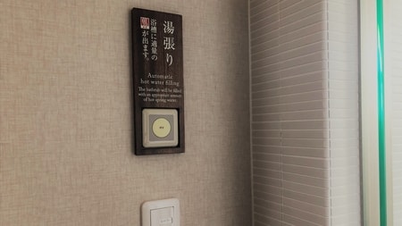【全客室共通/湯張りボタン】洗面台付近にございます