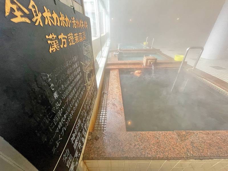 漢方薬草湯