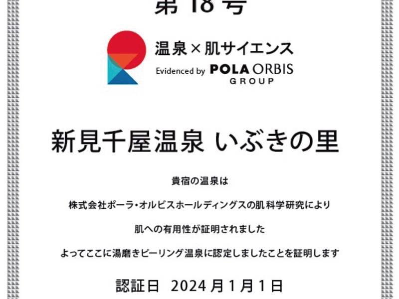 当館のお湯は化粧品会社から「湯磨きピーリング温泉」として正式に認定！ぜひご自身のお肌でお確かめを♪