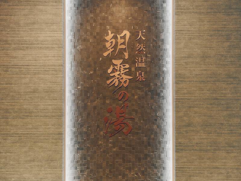 【天然温泉】朝霧の湯　入口