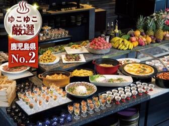 霧島国際ホテル／【ビュッフェプラン/例】約９０種の豪華ビュッフェ！スイーツも充実