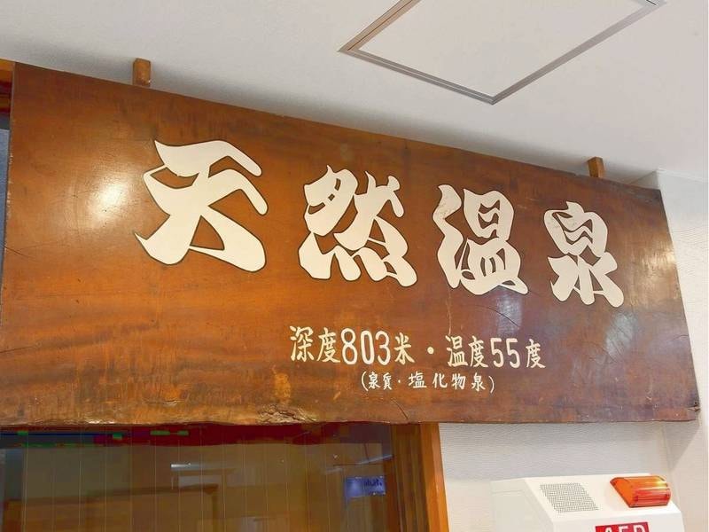 天然温泉入口