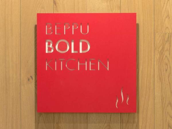 【食事会場】バイキングレストラン Beppu Bold Kitchen