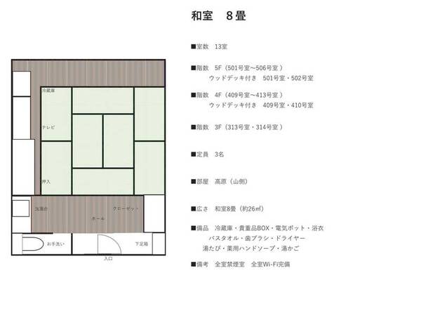 8畳和室 13室(全室金禁煙)