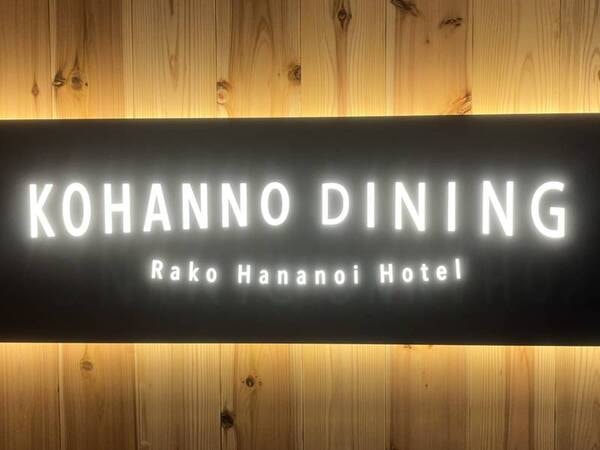 【リニューアルオープン「KOHANNO DINING」】