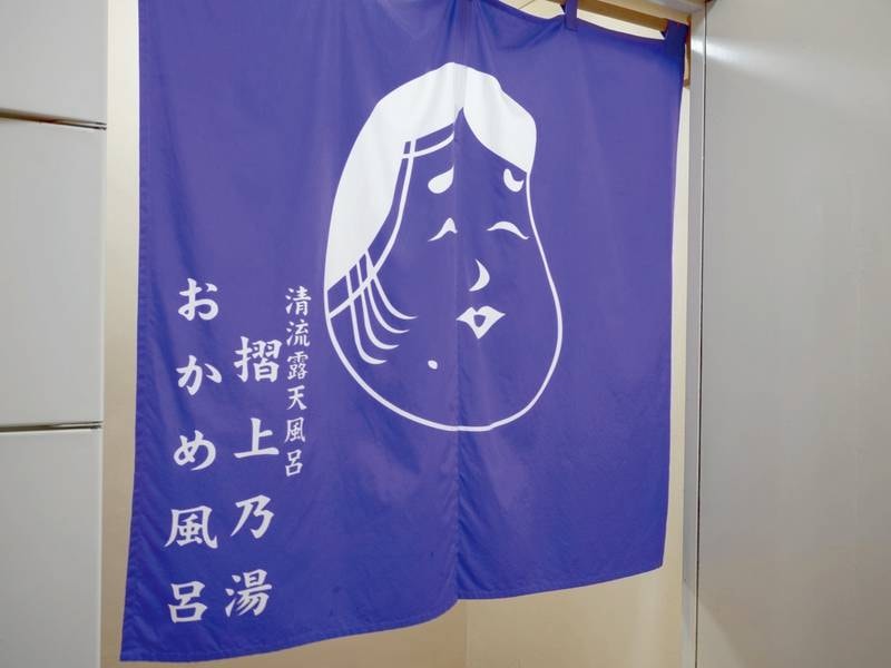 おかめ風呂