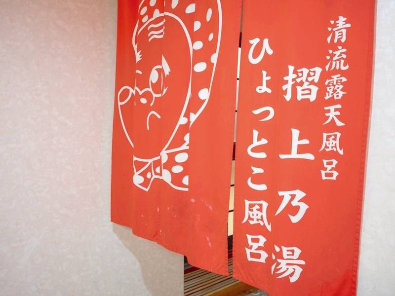 ひょっとこ風呂