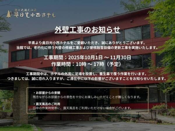 2025年10/1~11/30(10~17時)に外壁工事を行う予定です。期間中はお部屋からの景色に影響が出たり、日中作業時間帯に露天風呂を利用出来ない可能性がございます。