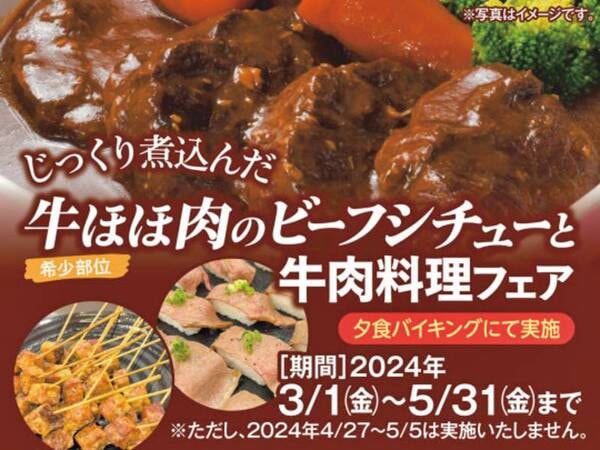 【期間限定】牛ほほ肉のビーフシチューと牛肉料理フェア