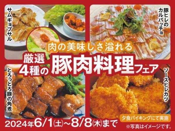 【豚肉料理フェア】6/1～8/8限定！夕食バイキングにて開催