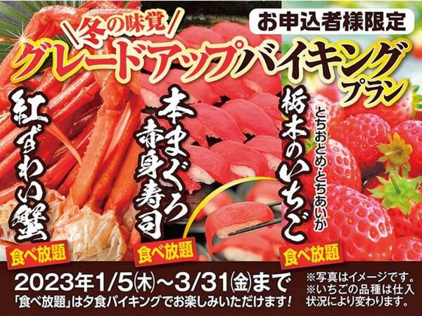 【冬の味覚】グレードアップバイキングプラン！飲み放題付