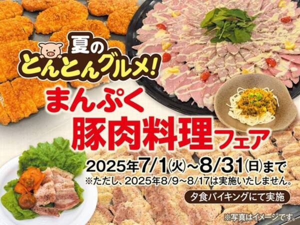 2025年7・8月は「夏のとんとんグルメ！まんぷく豚肉料理フェア（例）