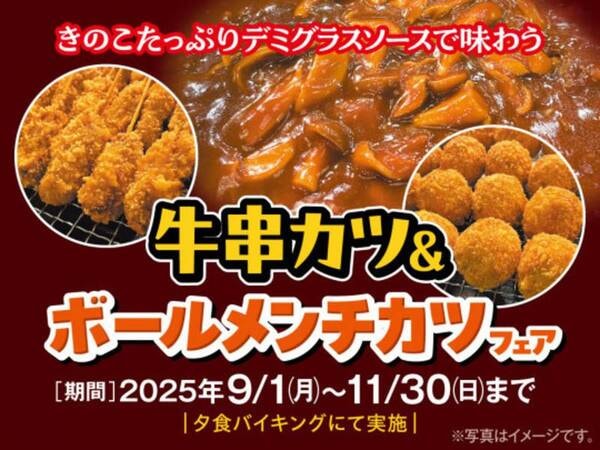 2025年9～11月は、きのこたっぷりデミグラスソースで味わう「牛串カツ＆ボールメンチカツフェア」※例