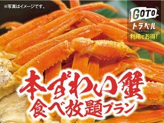 カニ食べ放題 蟹バイキングが人気の温泉旅館 宿 ホテル 栃木県 21年最新 ゆこゆこ