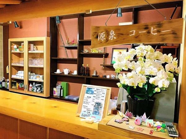 当館で入れた源泉コーヒーをロビーでお飲みいただけます