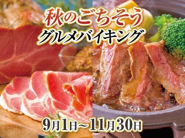 【約60種バイキング/例】 地元食材を使った約60種のお料理が食べ放題!季節替わりの料理フェアにもご注目!