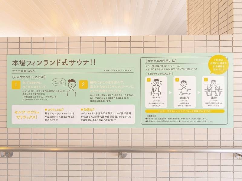 【大浴場・サウナ】初心者も安心！サウナの入り方やマナーのご案内を設置しております