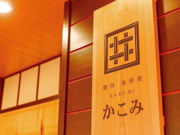 焼肉海鮮焼 囲(かこみ)