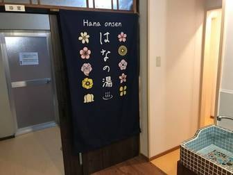 勝浦温泉　お宿はな／黒潮ミネラル温泉「はなの湯」