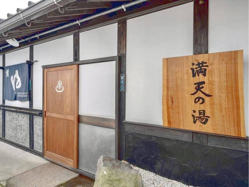 大露天風呂「満天の湯」