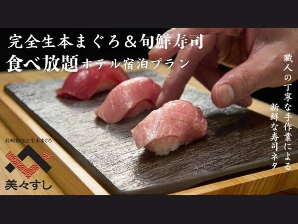 【旬鮮寿司食べ放題プラン/例】生本マグロをはじめ新鮮なネタをお好みで味わえるプランが登場！