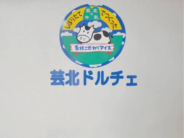 【芸北ドルチェ】