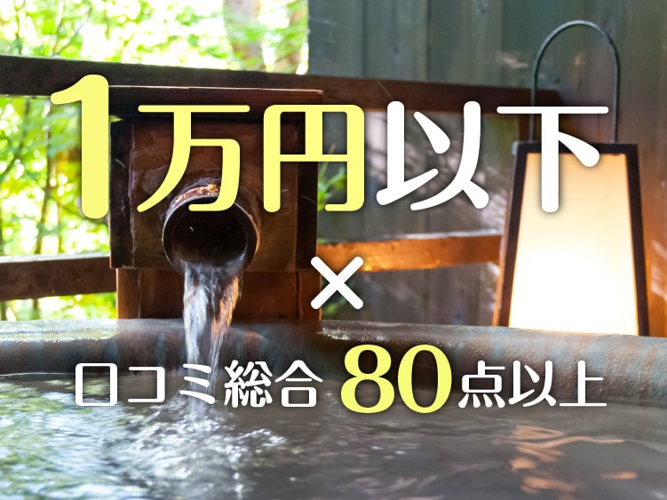 総合80点以上1万円以下のおすすめ温泉旅館・宿(2024年最新)｜ゆこゆこ