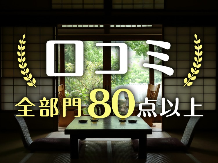 口コミ全部門高評価!80点以上の大満足温泉旅館・宿