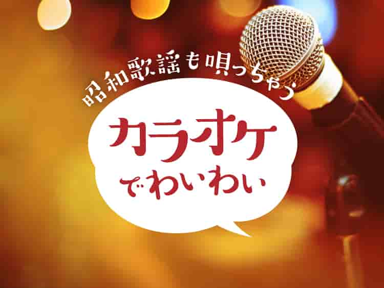 館内でカラオケが楽しめる温泉旅館・宿・ホテル