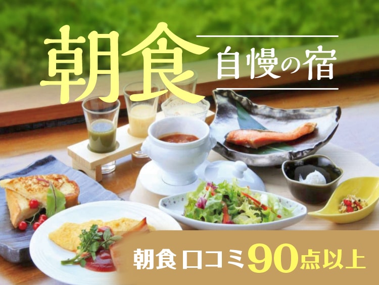 朝食がおいしい宿!朝食評価90点以上の温泉旅館・宿