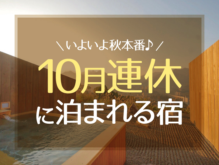 2026年10月の連休「スポーツの日」(10日・11日・12日)に泊まれる宿