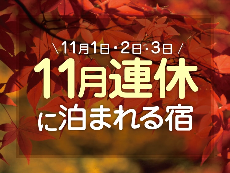 2025年11月の連休「文化の日」(1日・2日・3日)に泊まれる宿