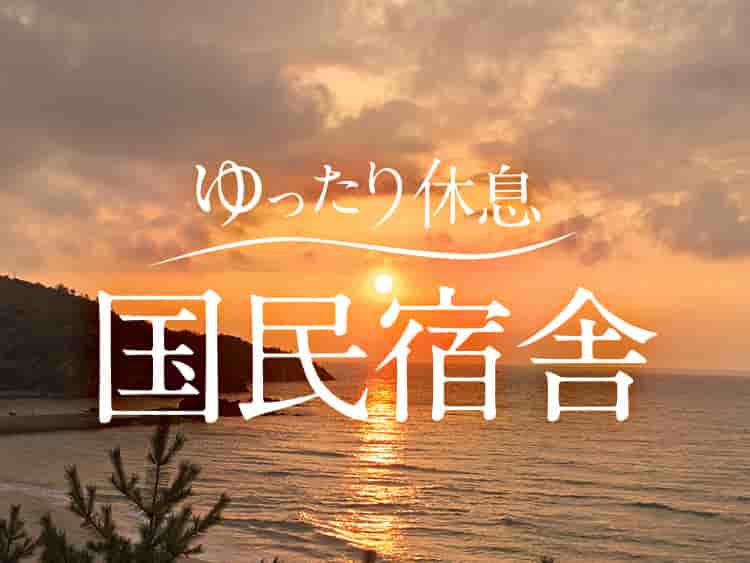 国民宿舎の宿・温泉旅館♪自然の中で休息できる旅へ