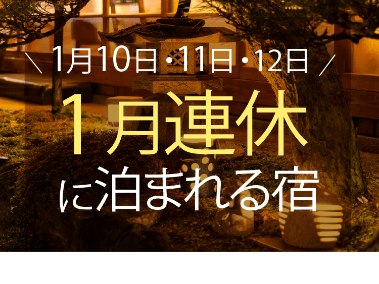 2026年1月の連休「成人の日」(10日・11日・12日)に泊まれる宿