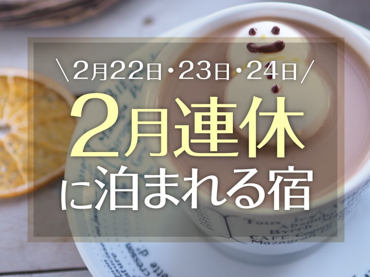 2026年2月の連休「天皇誕生日」(21日・22日・23日)に泊まれる宿