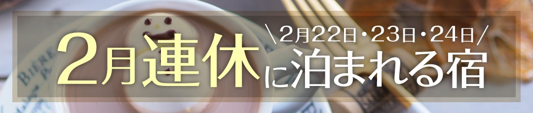 2026年2月の連休「天皇誕生日」(21日・22日・23日)に泊まれる宿