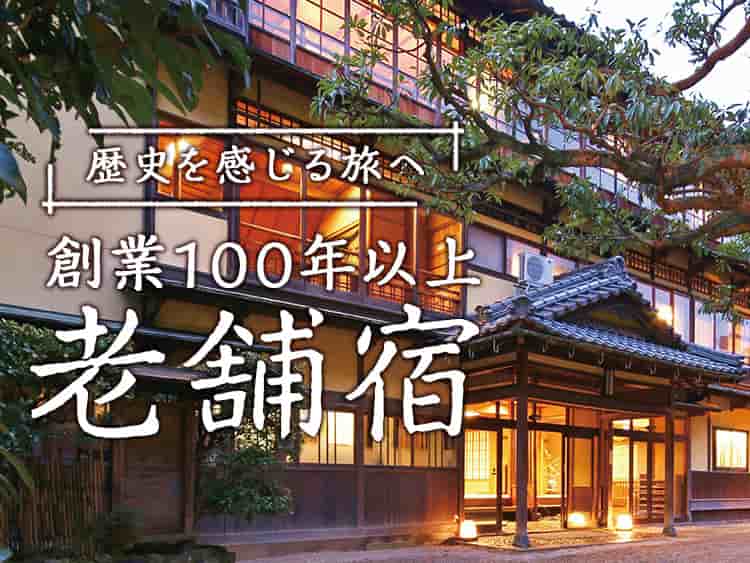 創業100年以上の老舗旅館・温泉宿