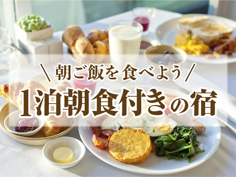 一泊朝食付きで格安!温泉旅館・宿