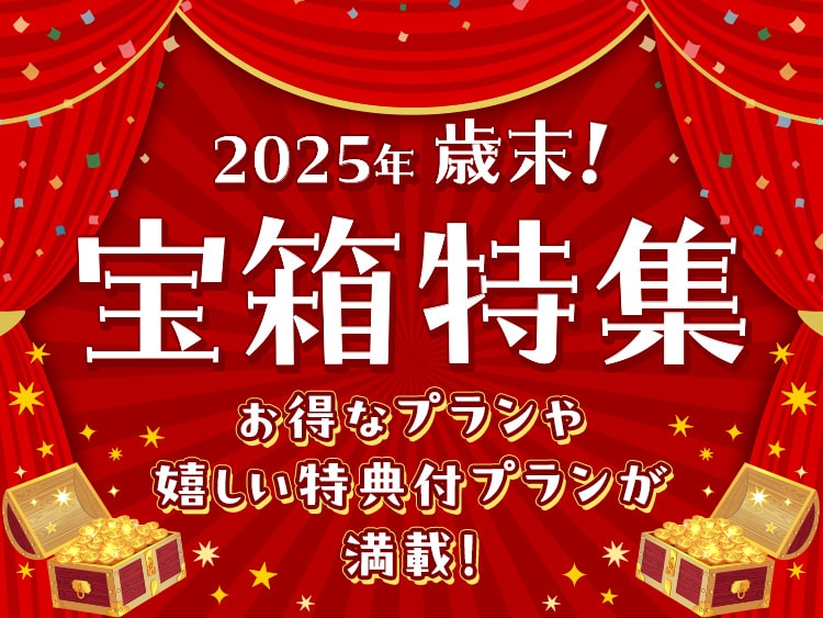 歳末！ゆこゆこ宝箱セール2025！お得な値下げや嬉しい特典付プラン！