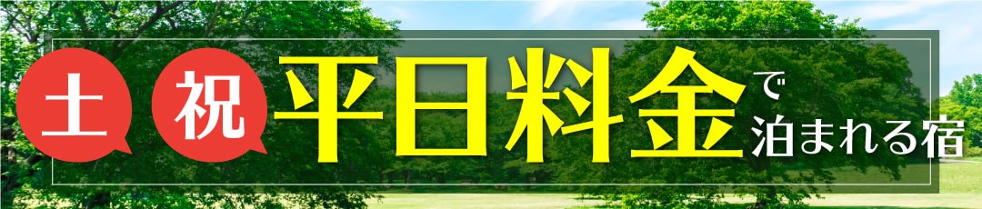 【土曜日・祝日】平日料金で泊まれる宿・旅館