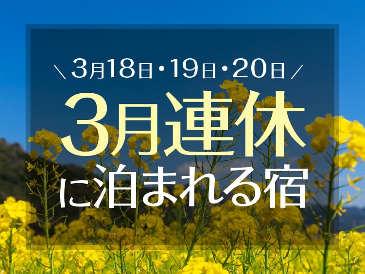 2023年3月の連休に泊まれる温泉旅館・宿