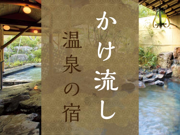 かけ流し温泉が楽しめる旅館・宿