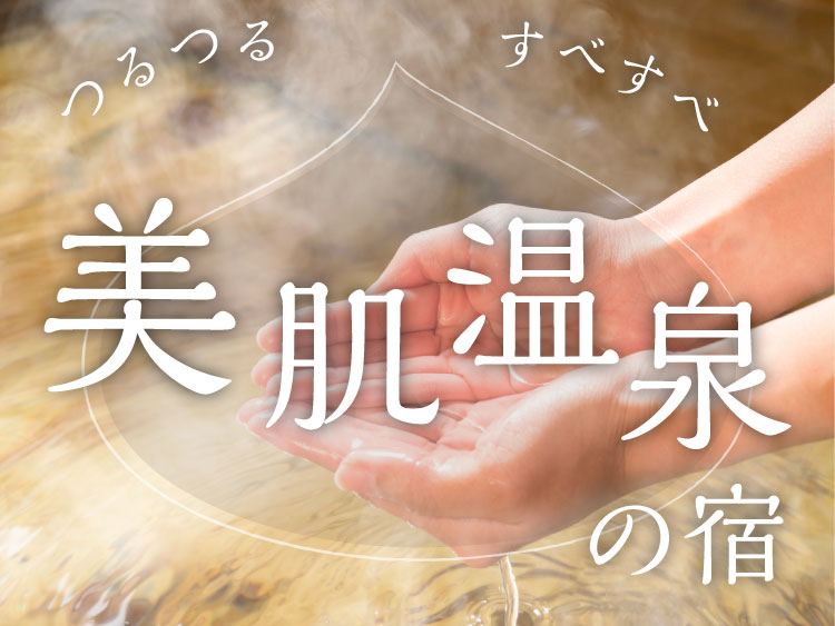 美肌温泉が楽しめる旅館・宿